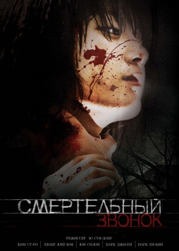 Смертельный звонок (2010)