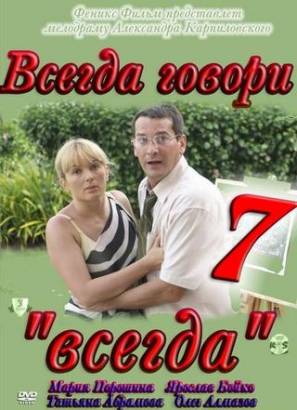 Всегда говори всегда 7