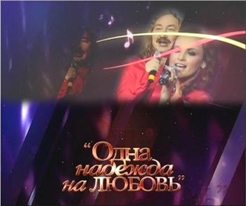 Концерт Игоря Николаева - Одна надежда на любовь (2011)