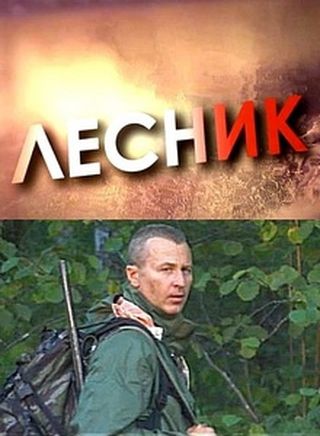 Лесник (2011)