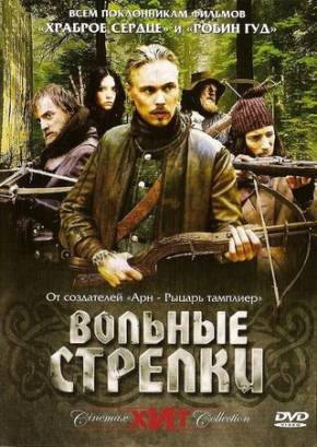 Вольные стрелки