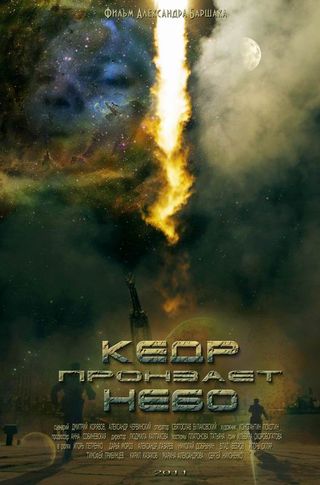 Кедр пронзает небо (2011)