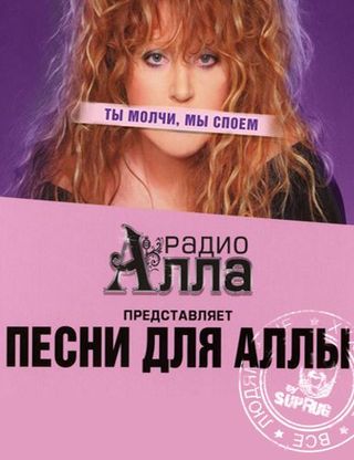 Песни для Аллы (2010)
