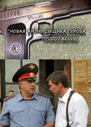Новая жизнь сыщика Гурова