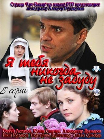 Я тебя никогда не забуду (2011)