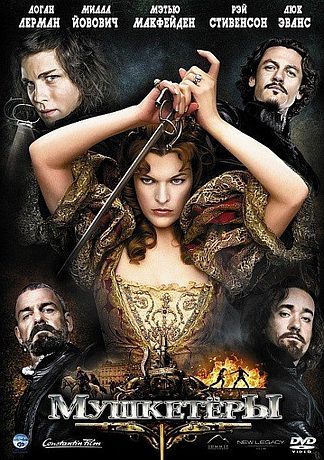 Мушкетеры (2011)
