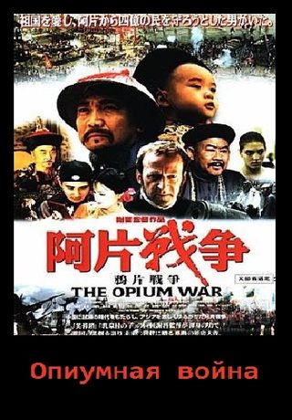 Опиумная война (1997)