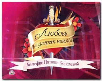 Любовь не умрет никогда. Бенефис Наташи Королёвой (2011)