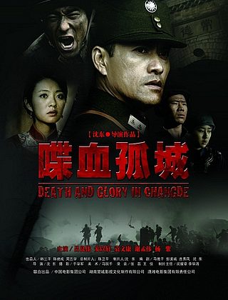 Смерть и слава в Чандэ (2010)
