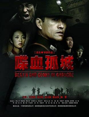 Смерть и слава в Чандэ (2010)