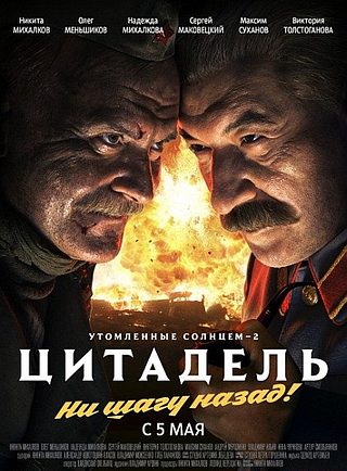 Утомленные солнцем 2: Цитадель (2011)