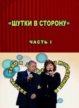 Шутки в сторону (2011)