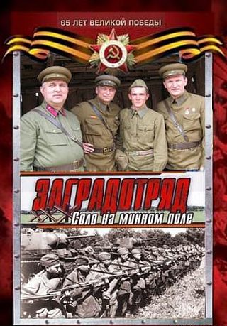 Заградотряд: Соло на минном поле