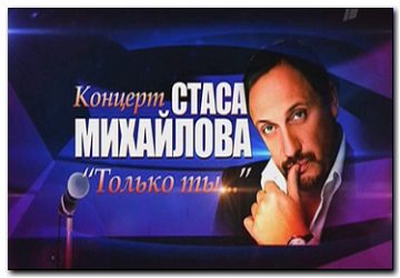 Концерт Стаса Михайлова - Только ты...