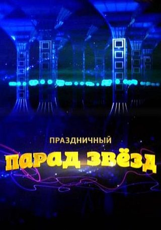 Парад звезд. Праздничный выпуск (2011)