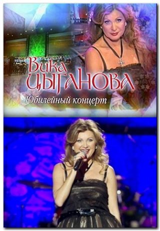 Юбилейный концерт Вики Цыгановой - Синие мои цветы (2011)
