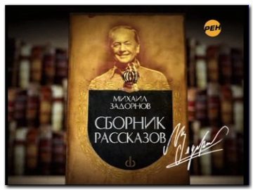 Михаил Задорнов - Сборник рассказов (2011)