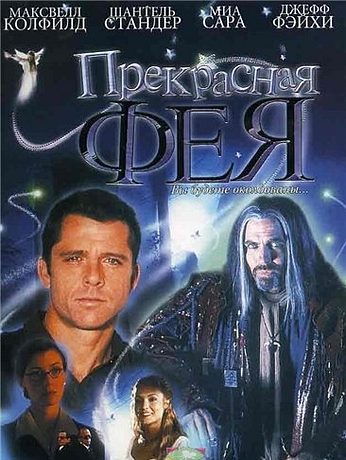 Прекрасная Фея (1999)
