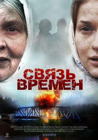 Связь времён (2011)