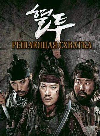 Решающая схватка (2011)
