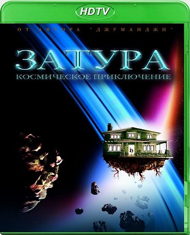 Затура: Космическое приключение (2005)