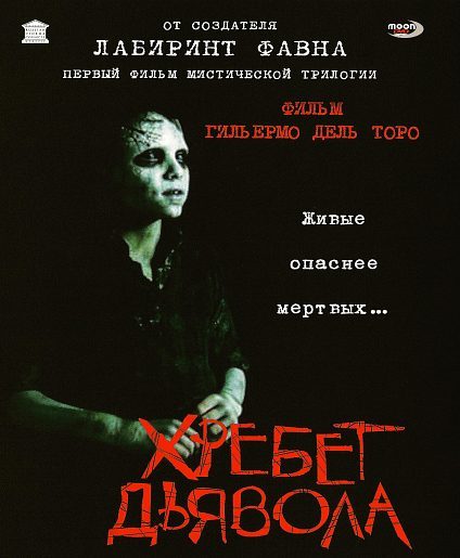 Хребет дьявола (2001)