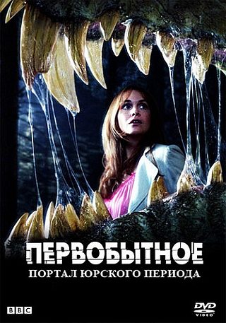 Первобытное (Портал юрского периода) 1-5 сезон