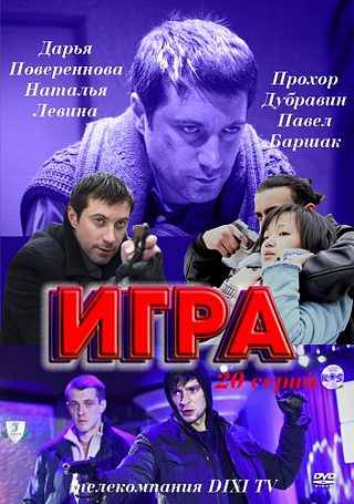 Игра (2011)