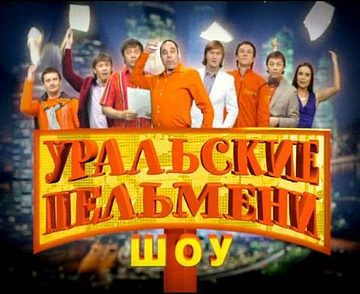 Уральские Пельмени: По уши в ЕГЭ (2011)