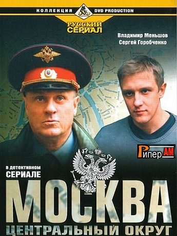 Москва. Центральный округ 1-4 сезон