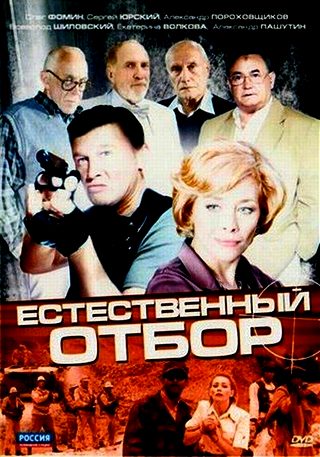 Естественный отбор (2010)