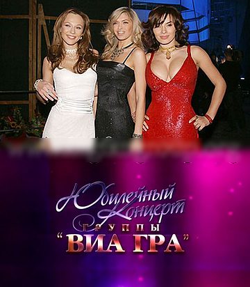 Юбилейный концерт группы - ВИА Гра (2011)