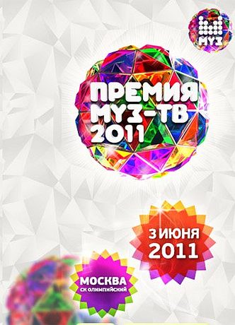 Ежегодная национальная Премия Муз-ТВ (2011)