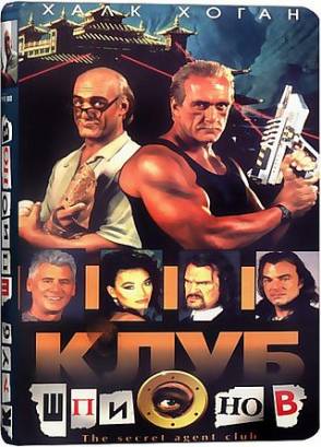 Клуб шпионов (1996)