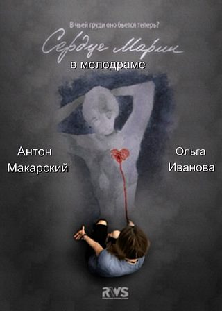 Сердце Марии (2011)