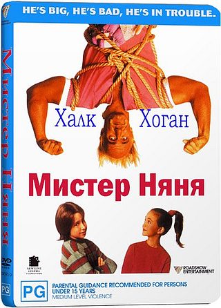 Мистер Няня (1993)