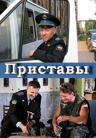 Приставы (2011)