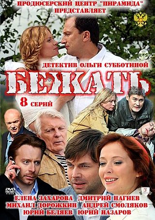 Бежать 2011
