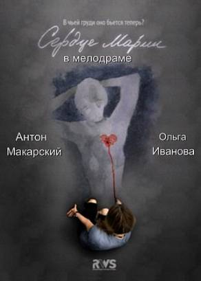 Сердце Марии (2011)