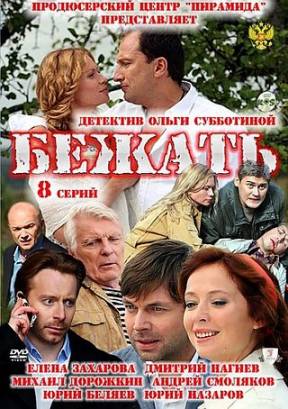Бежать 2011