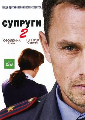 Супруги 2 сезон