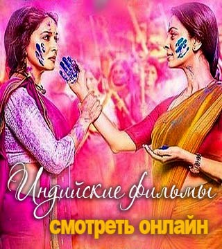 Индийские фильмы
