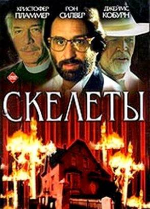 Скелеты (1997)