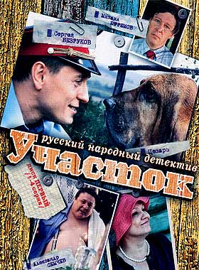 Участок (2003)