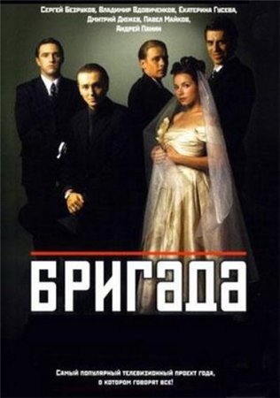 Бригада (2001)