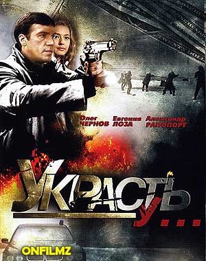 Украсть у ... (2008)