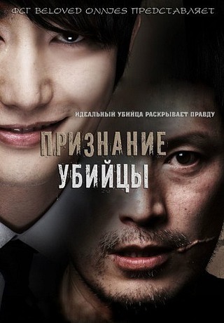 Признание убийцы 2012