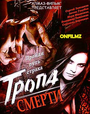 Тропа смерти 1-2 часть