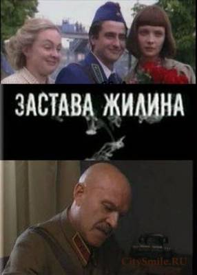 Застава Жилина