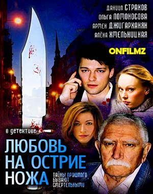 Любовь на острие ножa (2007)